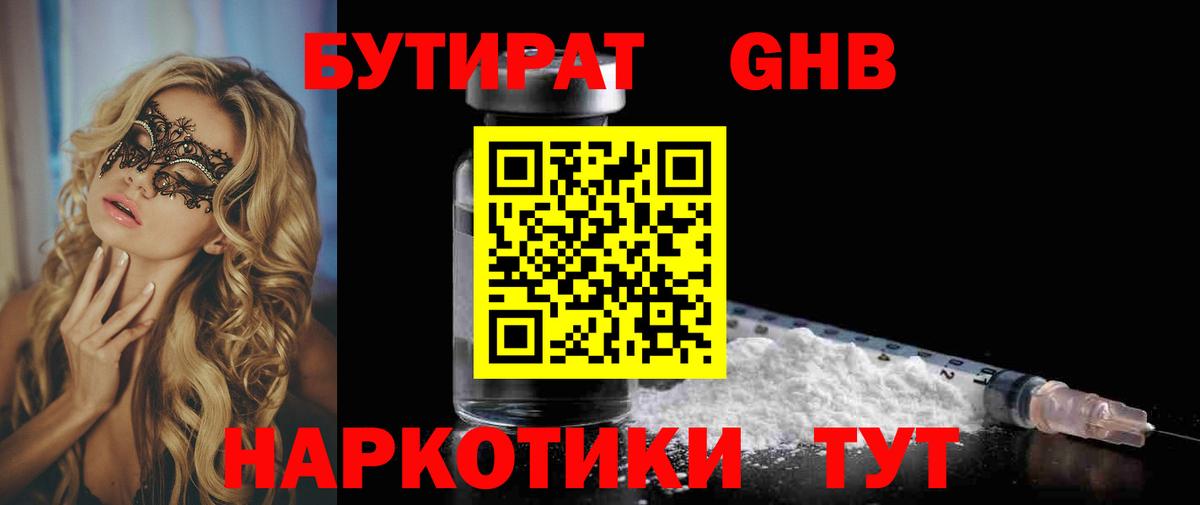 БУТИРАТ вода Амурск